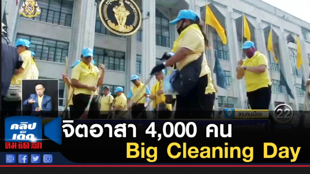 จิตอาสา 4,000 คน Big Cleaning Day หลังงานพระราขพิธี จิตอาสา 4,000 คน Big Cleaning Day หลังงานพระราขพิธี