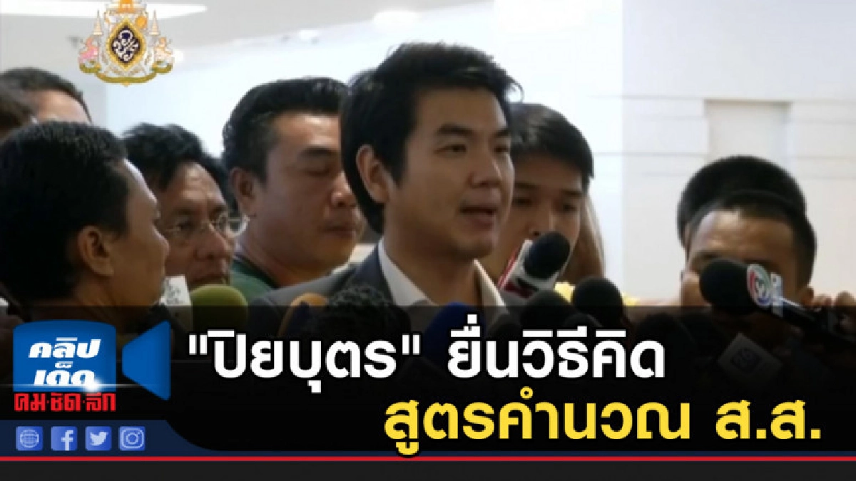 "ปิยบุตร" ยื่นวิธีคิดสูตรคำนวณ ส.ส. ปาร์ตี้ลิสต์ "ปิยบุตร" ยื่นวิธีคิดสูตรคำนวณ ส.ส. ปาร์ตี้ลิสต์