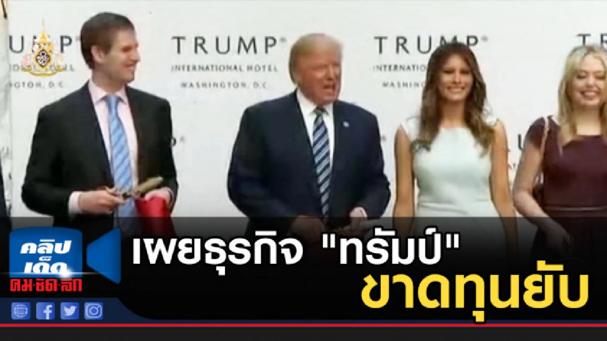 นิวยอร์ก ไทมส์เผยธุรกิจ "ทรัมป์" ขาดทุนยับกว่าพันล้านดอลลาร์