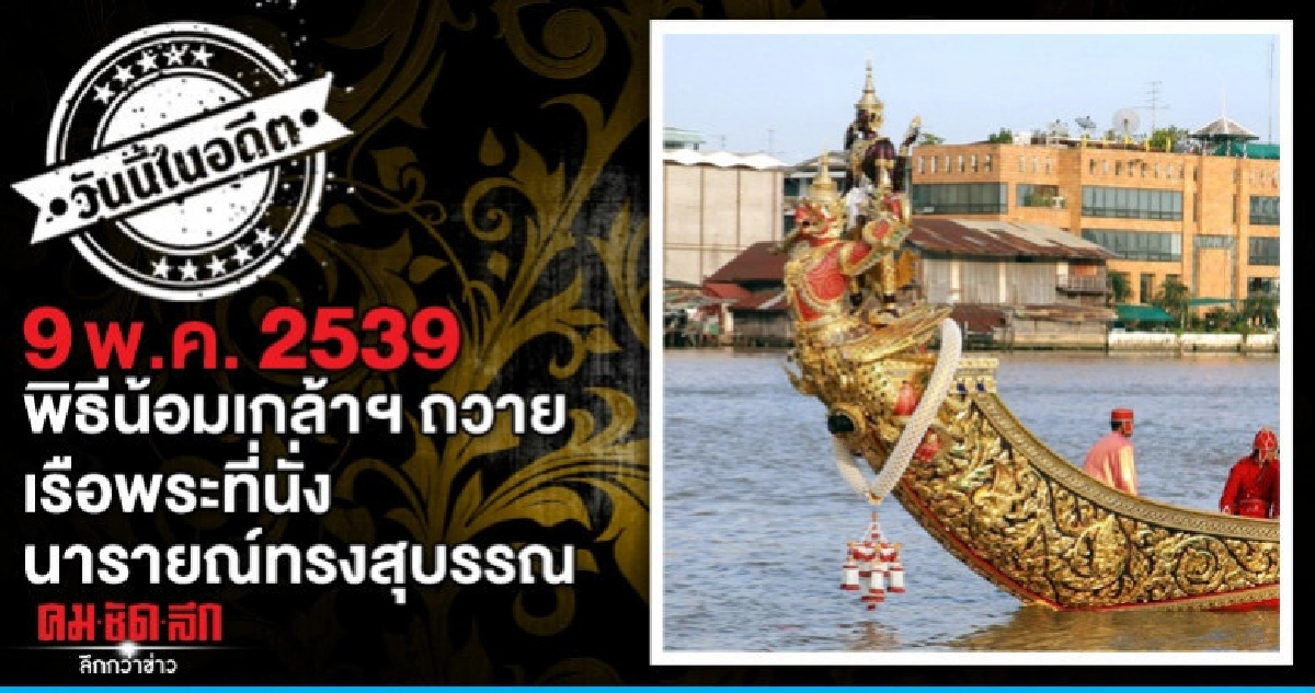 9 พ.ค.2539 พิธีน้อมเกล้าฯ ถวายเรือพระที่นั่งนารายณ์ทรงสุบรรณ