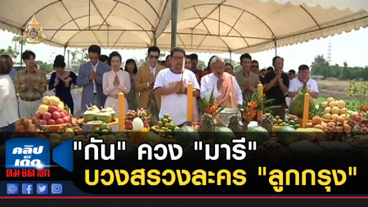 "กัน" ควง "มารี" พร้อมทัพนักแสดงบวงสรวงละคร "ลูกกรุง" "กัน" ควง "มารี" พร้อมทัพนักแสดงบวงสรวงละคร "ลูกกรุง"