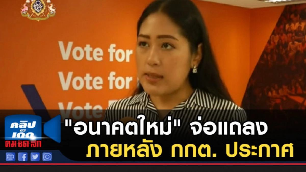 "อนาคตใหม่" จ่อแถลงภายหลัง กกต. ประกาศรับรอง ส.ส. "อนาคตใหม่" จ่อแถลงภายหลัง กกต. ประกาศรับรอง ส.ส.