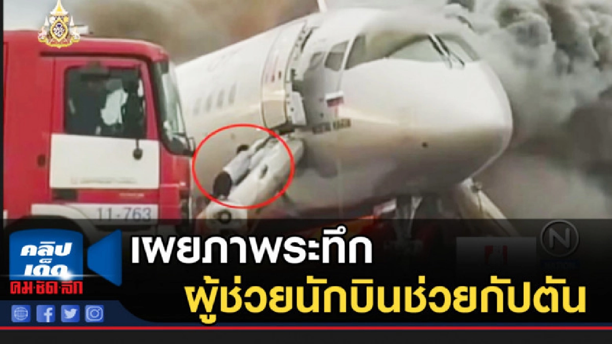 เผยภาพระทึกผู้ช่วยนักบินช่วยกัปตัน เผยภาพระทึกผู้ช่วยนักบินช่วยกัปตัน