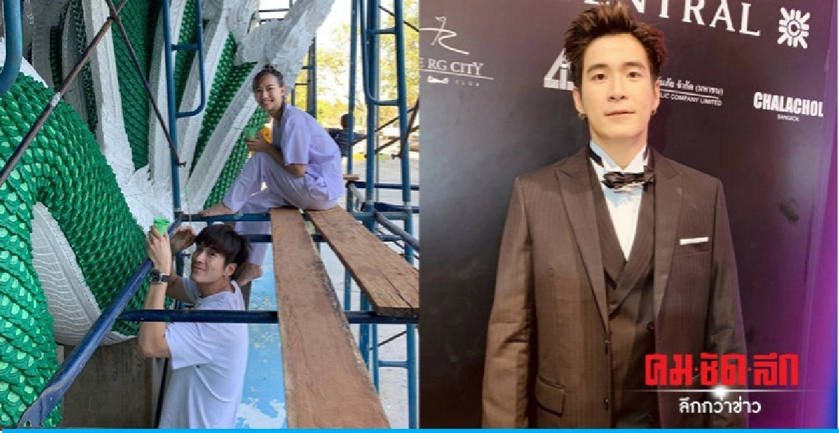 'อาเล็ก' เขินโดนแซวคู่รักสายบุญ