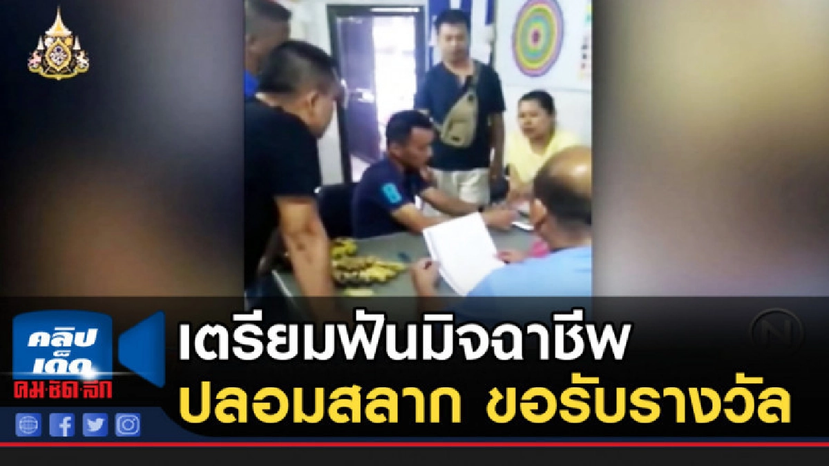 เตรียมฟันมิจฉาชีพปลอมสลาก ขอรับรางวัล เตรียมฟันมิจฉาชีพปลอมสลาก ขอรับรางวัล