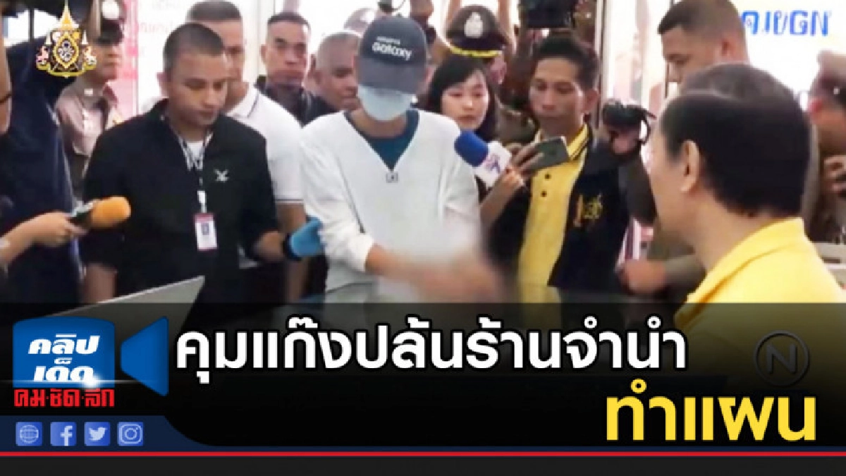 ตร.คุมตัวแก๊งปล้นร้านรับจำนำทำแผน สารภาพต้องการเงินไปใช้ ตร.คุมตัวแก๊งปล้นร้านรับจำนำทำแผน สารภาพต้องการเงินไปใช้