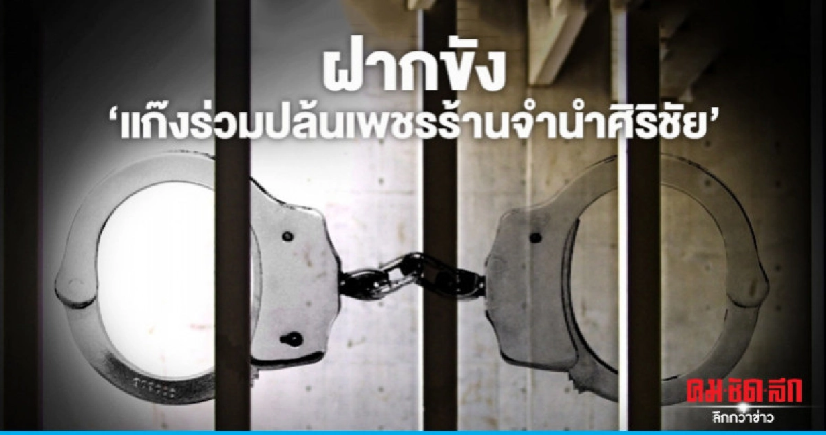 ศาลอาญารับฝากขัง "แก๊งร่วมปล้นเพชรร้านจำนำศิริชัย" รายที่ 2