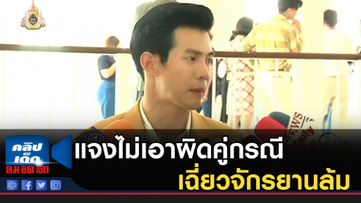 "ณัฏฐ์ เทพหัสดิน" แจงไม่เอาผิดคู่กรณีเฉี่ยวจักรยานล้ม