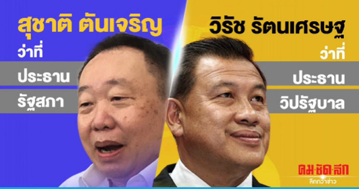 "พปชร."กอดโควต้า"ประธานสภา"แน่น วางตัว "สุชาติ" คุมเกม "พปชร."กอดโควต้า"ประธานสภา"แน่น วางตัว "สุชาติ" คุมเกม