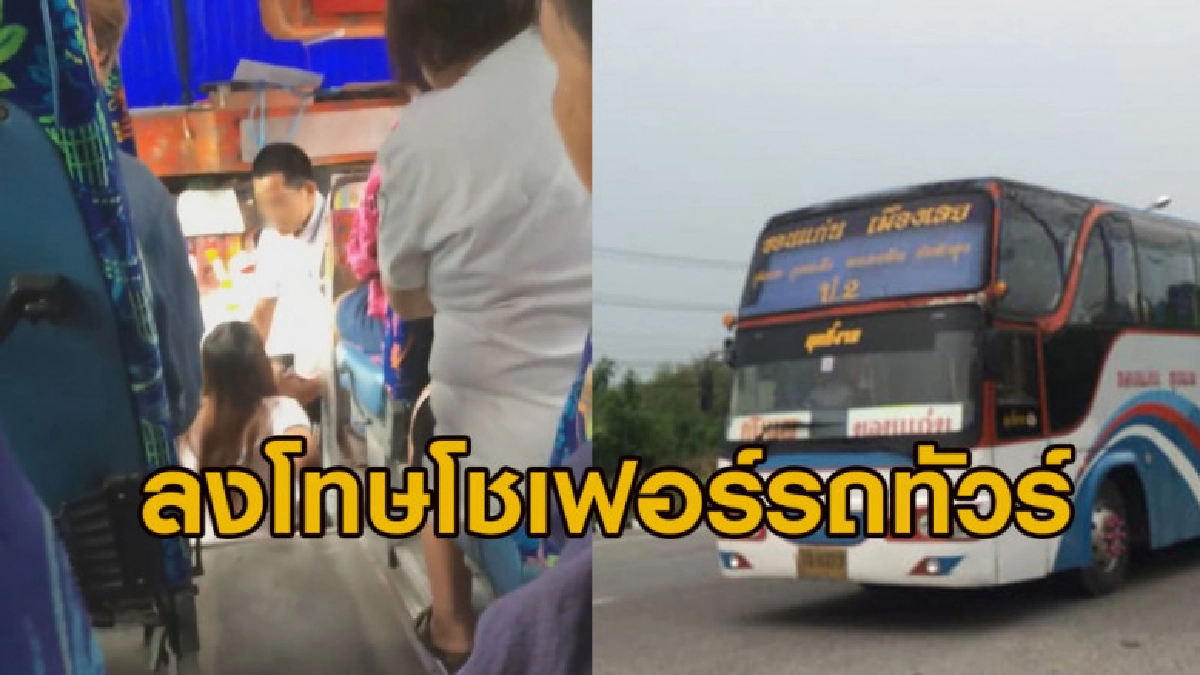 อ่วม สั่งลงโทษโชเฟอร์รถทัวร์สายขอนแก่น-เมืองเลย อ่วม สั่งลงโทษโชเฟอร์รถทัวร์สายขอนแก่น-เมืองเลย