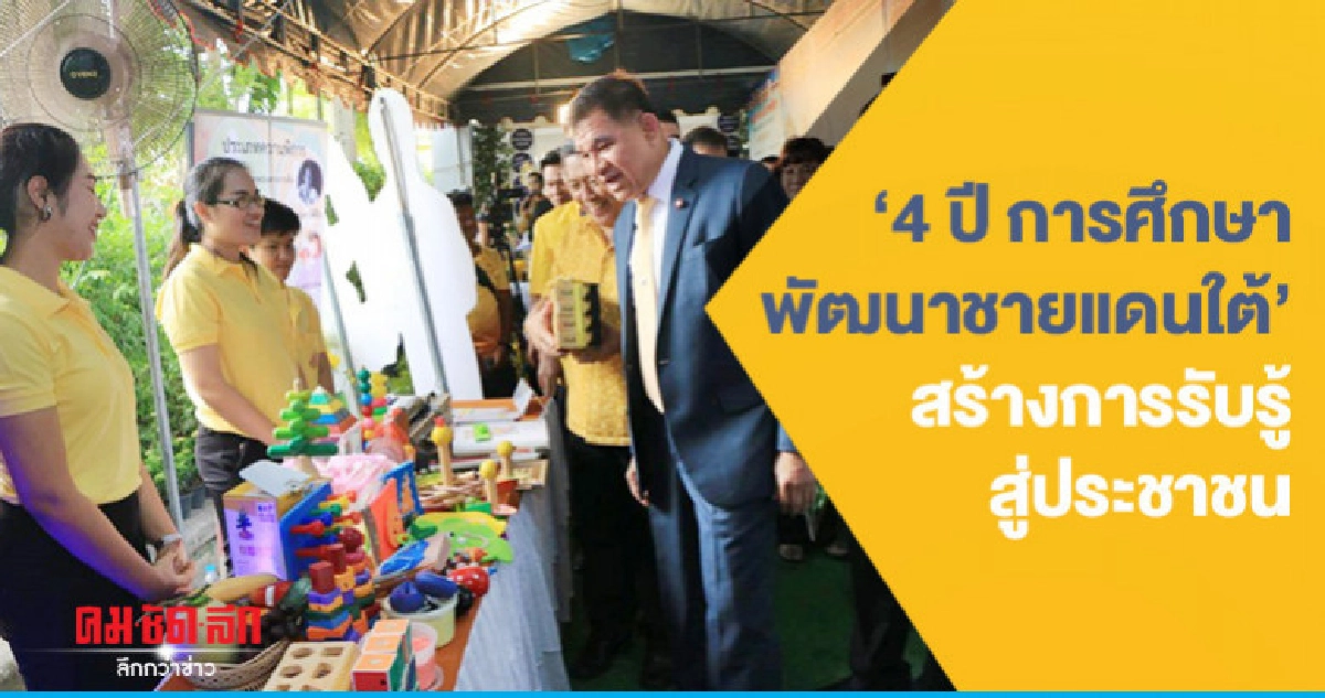 "4 ปีการศึกษาพัฒนาชายแดนใต้" สร้างการรับรู้สู่ประชาชน