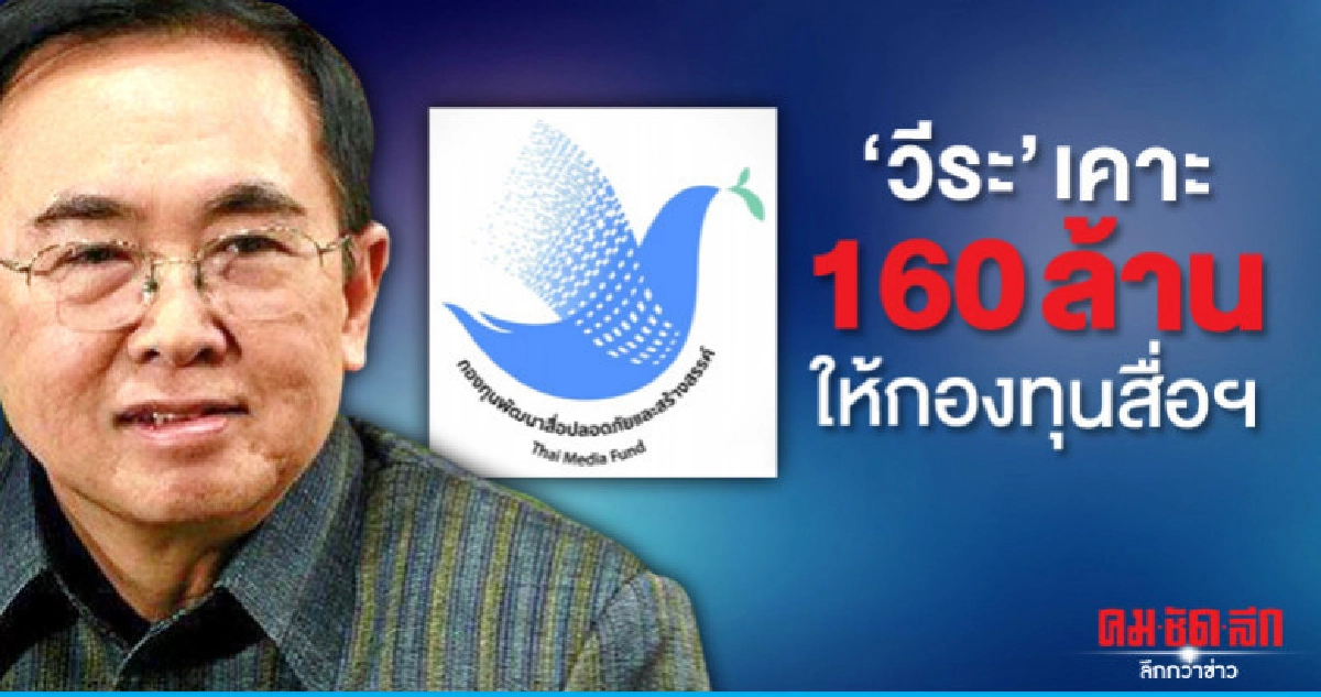"วีระ" หัวโต๊ะฉลุย 160 ล้านให้กองทุนสื่อฯ "วีระ" หัวโต๊ะฉลุย 160 ล้านให้กองทุนสื่อฯ