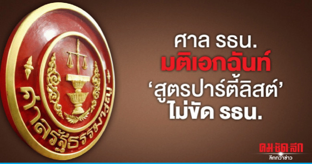 ศาลรธน.มติเอกฉันท์ คำนวณส.ส.บัญชีรายชื่อ ไม่ขัด รธน. ศาลรธน.มติเอกฉันท์ คำนวณส.ส.บัญชีรายชื่อ ไม่ขัด รธน.