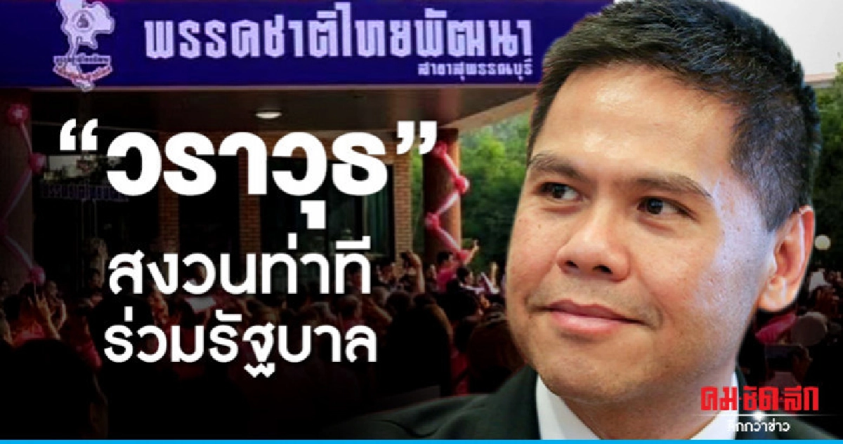 "ชาติไทยพัฒนา"สงวนท่าทีร่วมรัฐบาล "ชาติไทยพัฒนา"สงวนท่าทีร่วมรัฐบาล