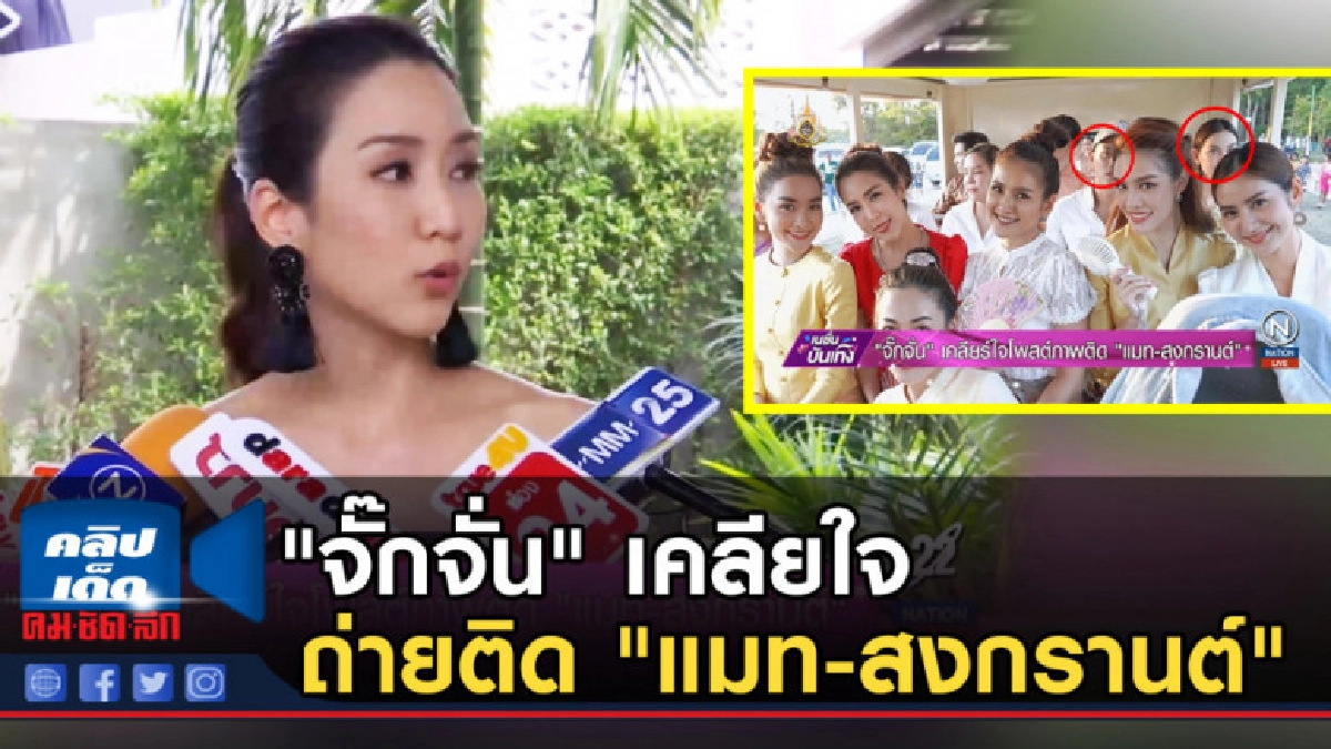 "จั๊กจั่น" เคลียใจโพสต์ภาพถ่ายติด "แมท-สงกรานต์"