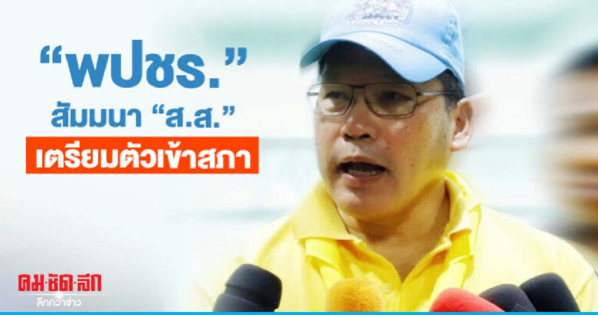 "พปชร."นัดสัมมนา"ส.ส."สัปดาห์หน้าเตรียมตัวเข้าสภา "พปชร."นัดสัมมนา"ส.ส."สัปดาห์หน้าเตรียมตัวเข้าสภา