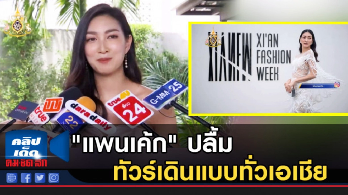 "แพนเค้ก" ปลื้มทัวร์เดินแบบทั่วเอเชีย "แพนเค้ก" ปลื้มทัวร์เดินแบบทั่วเอเชีย