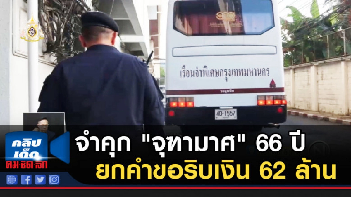 ยืนจำคุก "จุฑามาศ" 66 ปี ลูกสาว 40 ปี ยกคำขอริบเงิน 62 ล้าน