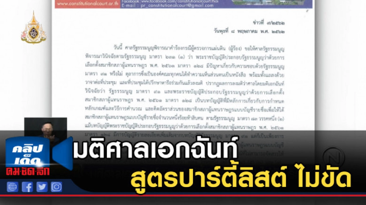 มติศาลเอกฉันท์ สูตรปาร์ตี้ลิสต์ ม.128 ไม่ขัดรัฐธรรมนูญ มติศาลเอกฉันท์ สูตรปาร์ตี้ลิสต์ ม.128 ไม่ขัดรัฐธรรมนูญ