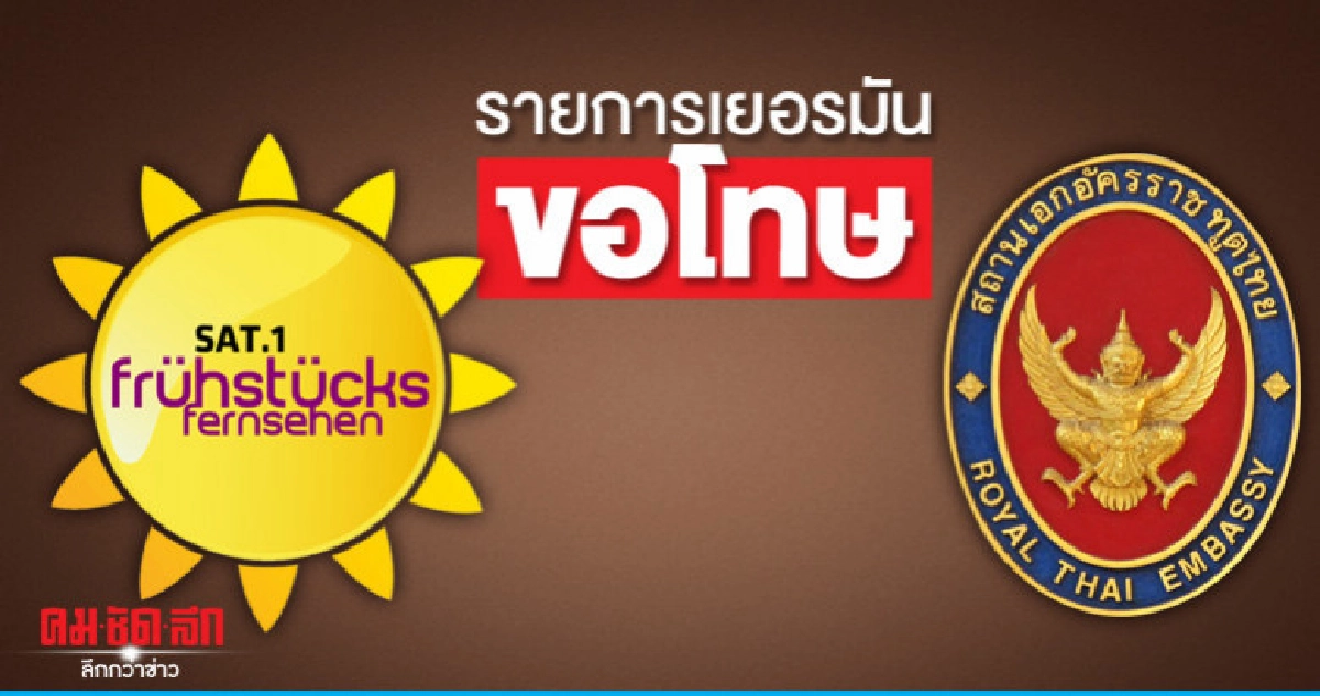สถานทูตไทยโพสต์ตอบโต้-รายการเยอรมันขอโทษล้อวัฒนธรรม 