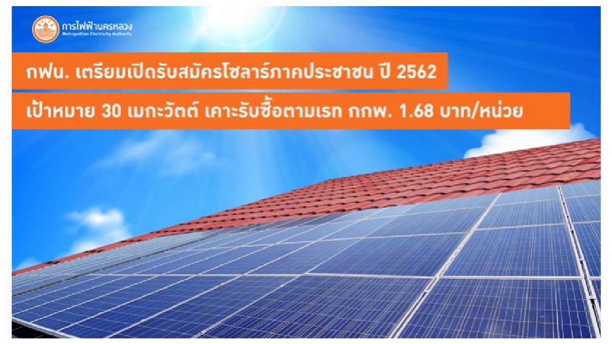 กฟน. เตรียมเปิดรับสมัครโซลาร์ภาคประชาชน ปี 2562 กฟน. เตรียมเปิดรับสมัครโซลาร์ภาคประชาชน ปี 2562
