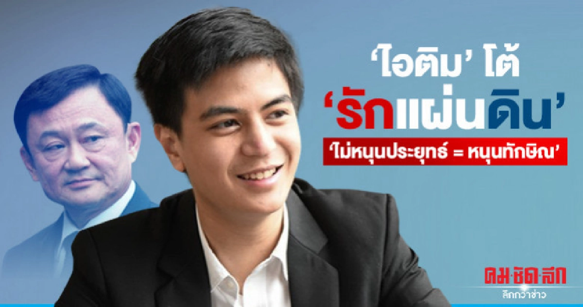 'ไอติม'โต้! 'รักแผ่นดิน' 'ไม่หนุนประยุทธ์ = หนุนทักษิณ' 'ไอติม'โต้! 'รักแผ่นดิน' 'ไม่หนุนประยุทธ์ = หนุนทักษิณ'