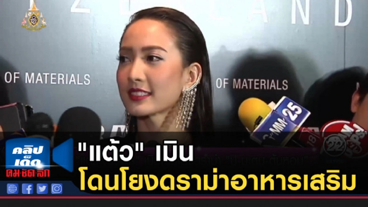 "แต้ว" เมินโดนโยงดราม่าธุรกิจอาหารเสริม "ปู-มะตูม-ต้นหอม" "แต้ว" เมินโดนโยงดราม่าธุรกิจอาหารเสริม "ปู-มะตูม-ต้นหอม"