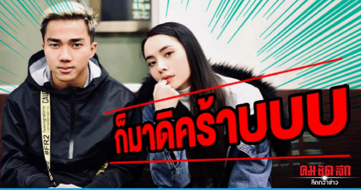 'มุกดา' บอก 'เมสซี่เจ' กล้าจีบก็ 'มาดิคร้าบ' 'มุกดา' บอก 'เมสซี่เจ' กล้าจีบก็ 'มาดิคร้าบ'