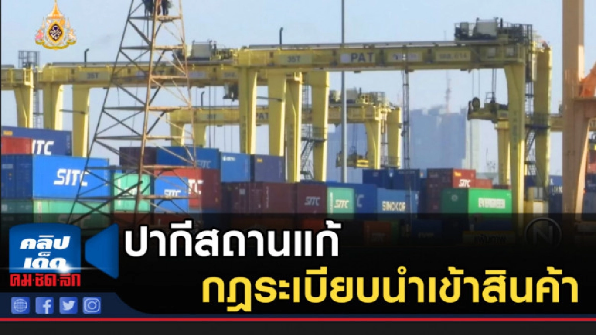 ปากีสถานแก้กฎระเบียบนำเข้าสินค้า