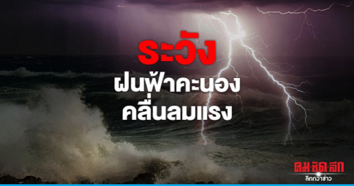 ระวังฝนฟ้าคะนอง-คลื่นลมแรง
