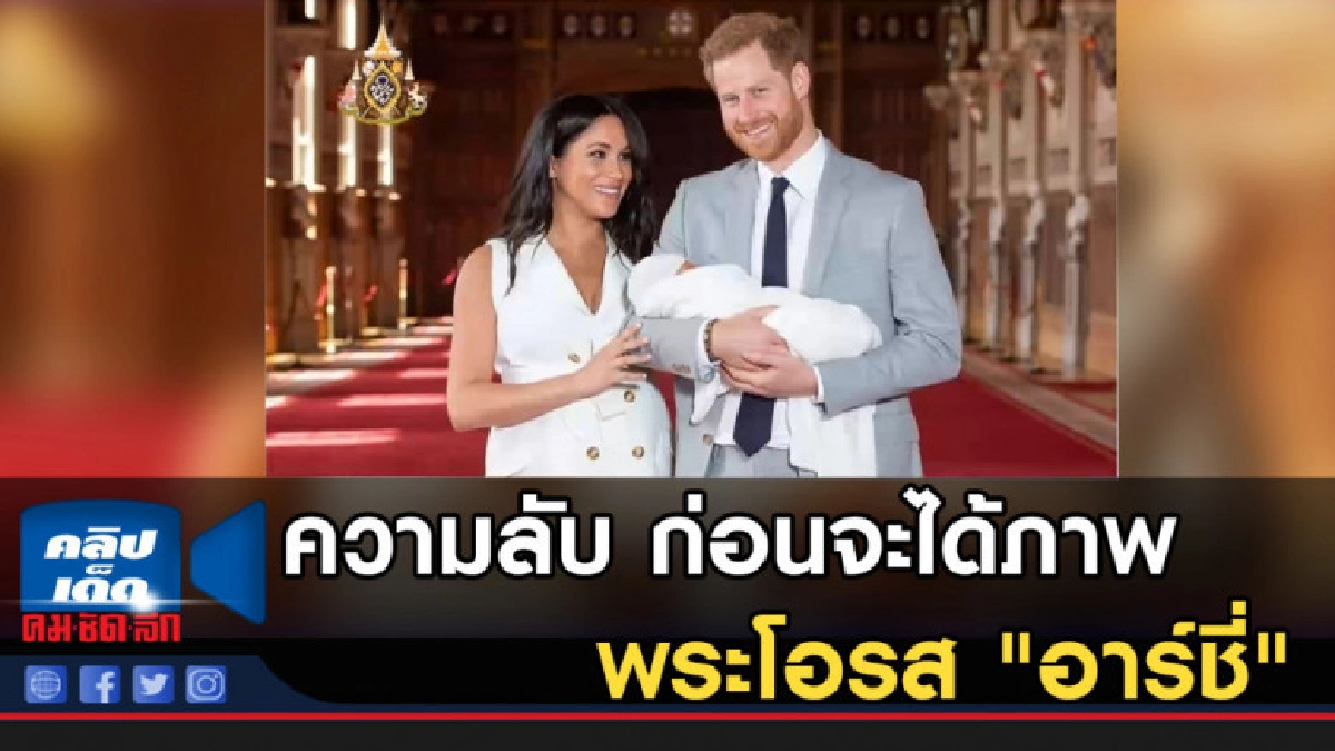 ความลับ ก่อนจะได้ภาพพระโอรส "อาร์ชี่" ความลับ ก่อนจะได้ภาพพระโอรส "อาร์ชี่"
