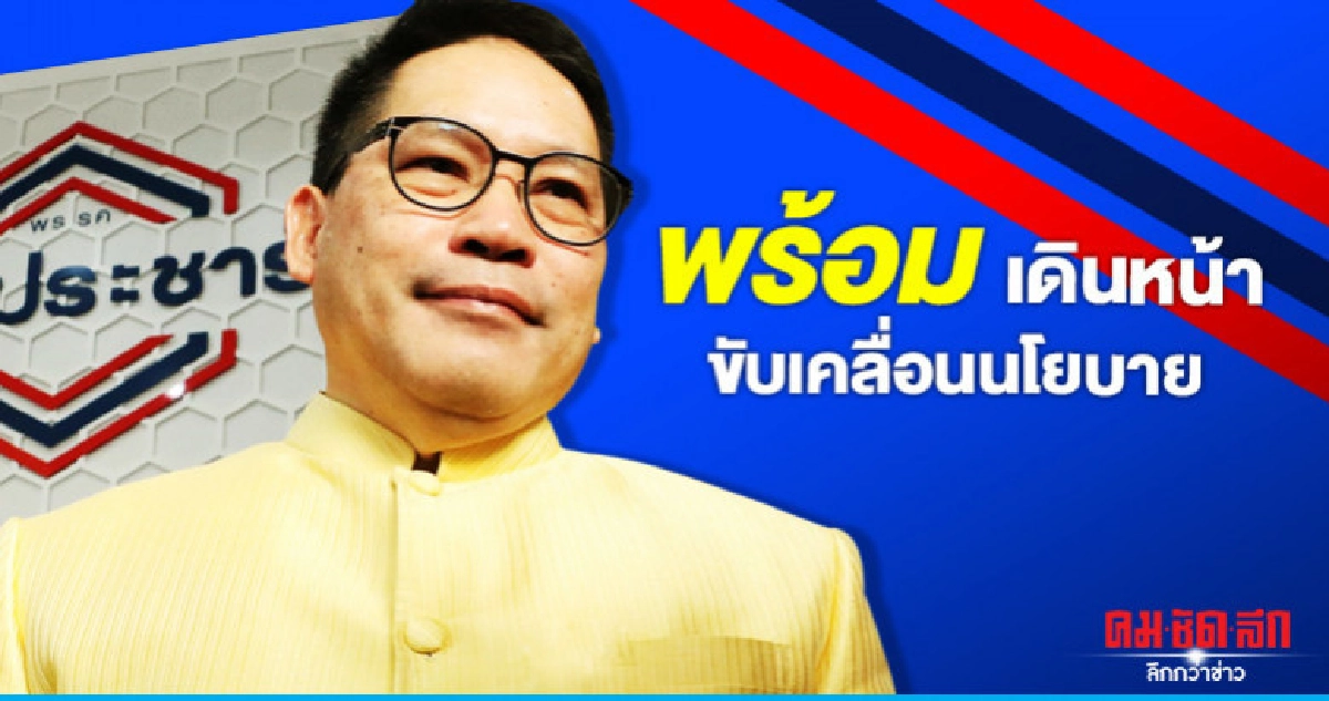 "อุตตม" ลั่น พปชร. พร้อมเดินหน้าขับเคลื่อนนโยบาย
