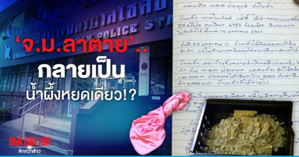 'จ.ม.ลาตาย'..กลายเป็นน้ำผึ้งหยดเดียว!? 'จ.ม.ลาตาย'..กลายเป็นน้ำผึ้งหยดเดียว!?