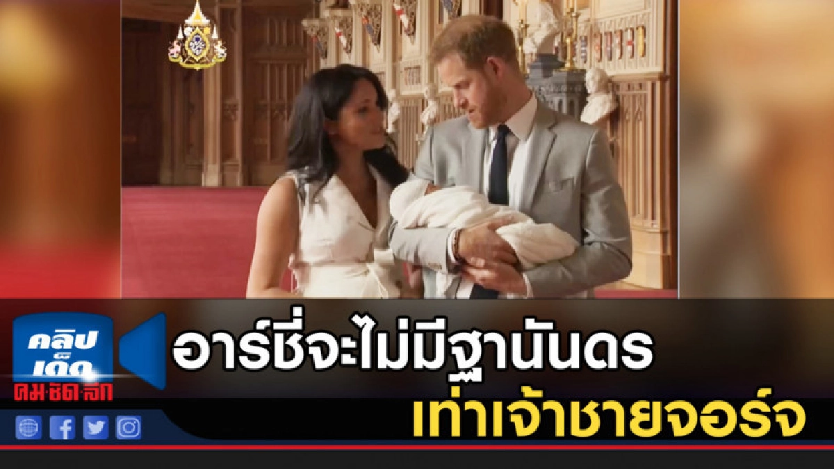 อาร์ชี่จะไม่มีฐานันดรเท่าเจ้าชายจอร์จ อาร์ชี่จะไม่มีฐานันดรเท่าเจ้าชายจอร์จ