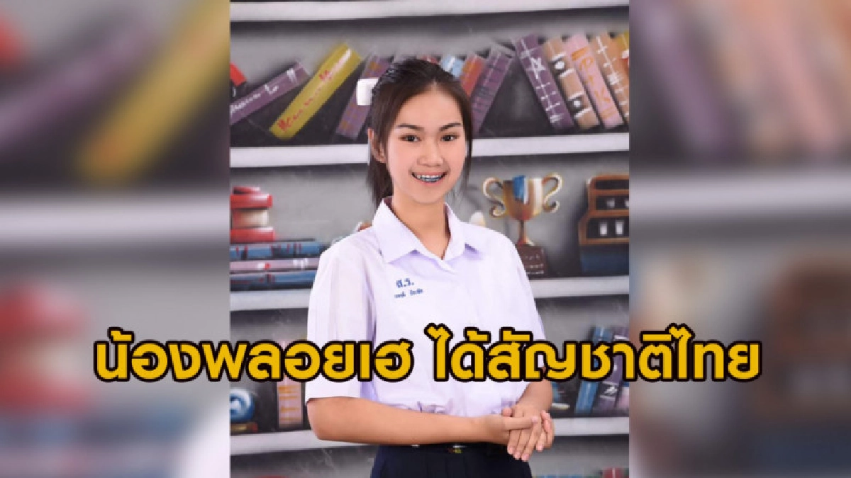 น้องพลอยเฮ ได้สัญชาติไทยแล้ว 