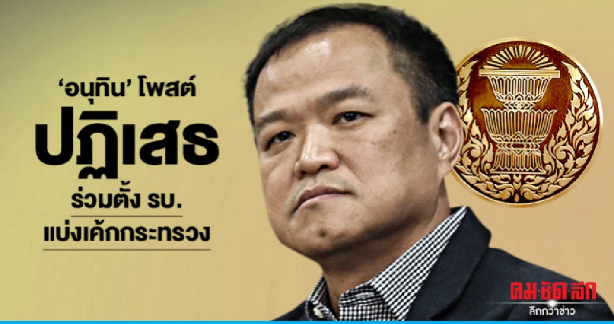 "อนุทิน" โพสต์ปฏิเสธ  ร่วม พปชร.จัดตั้งรบ.-แบ่งเค้กกระทรวง