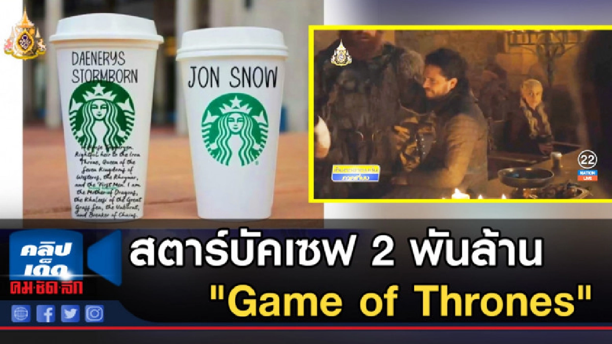 สตาร์บัคเซฟ 2 พันล้านเพราะ "Game of Thrones" สตาร์บัคเซฟ 2 พันล้านเพราะ "Game of Thrones"