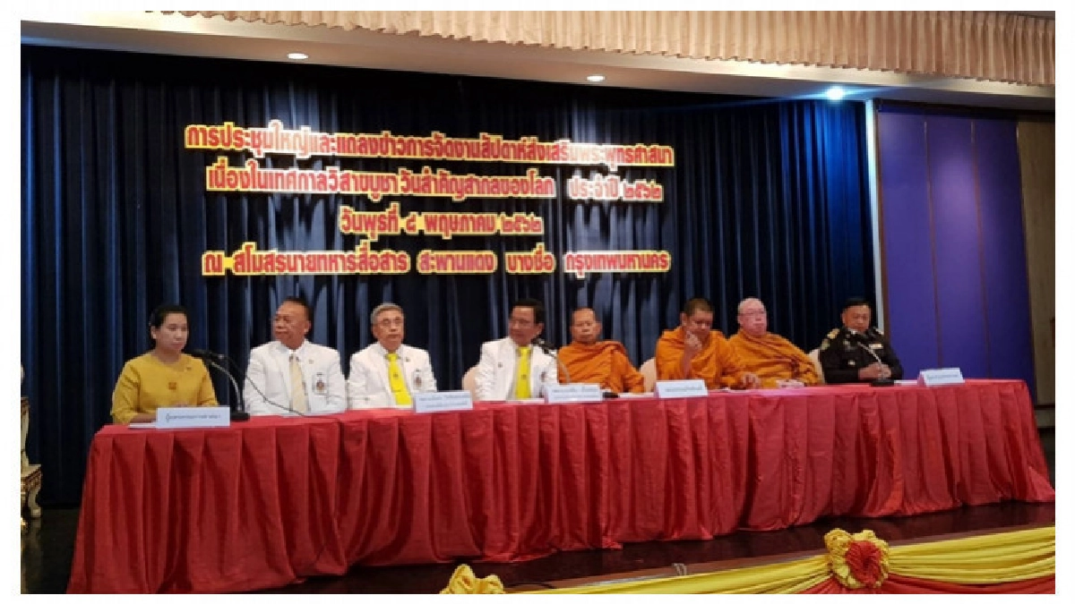 แถลงข่าว การจัดงานสัปดาห์ส่งเสริมพระพุทธศาสนา ประจำปี 2562 แถลงข่าว การจัดงานสัปดาห์ส่งเสริมพระพุทธศาสนา ประจำปี 2562