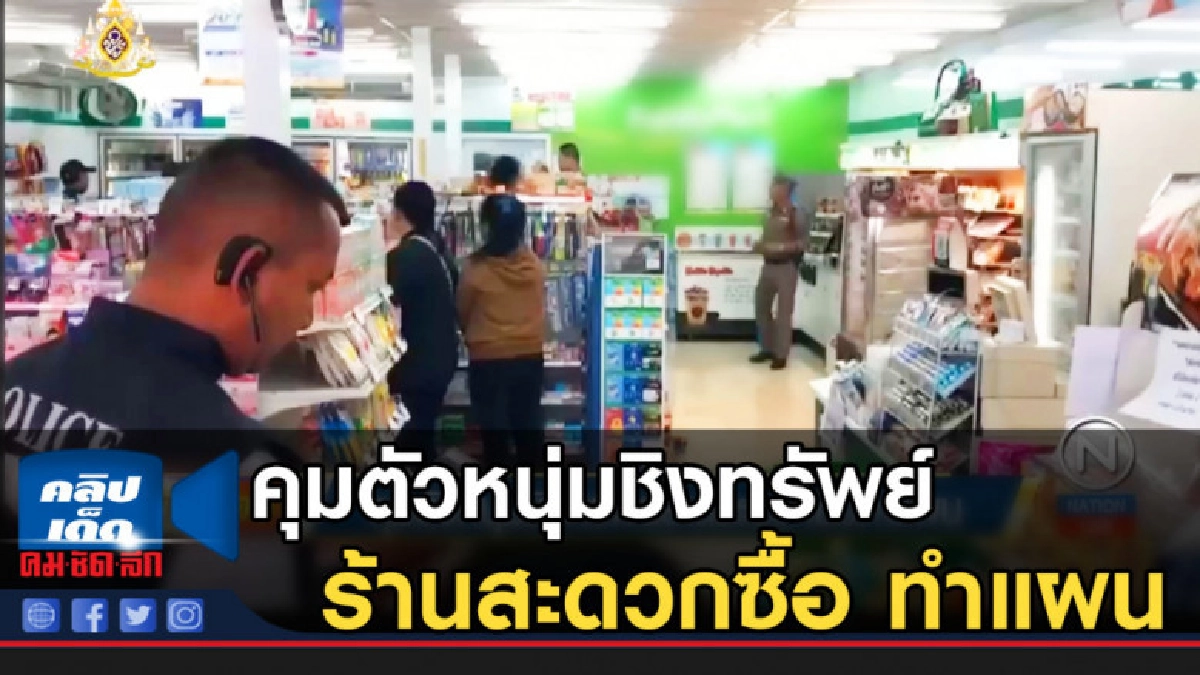 คุมตัวหนุ่มชิงทรัพย์ร้านสะดวกซื้อ ทำแผน