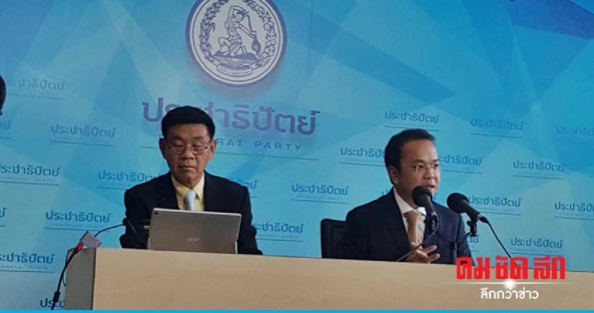 "ปชป." เลือกหน.พรรคคนใหม่ 15 พ.ค.นี้
