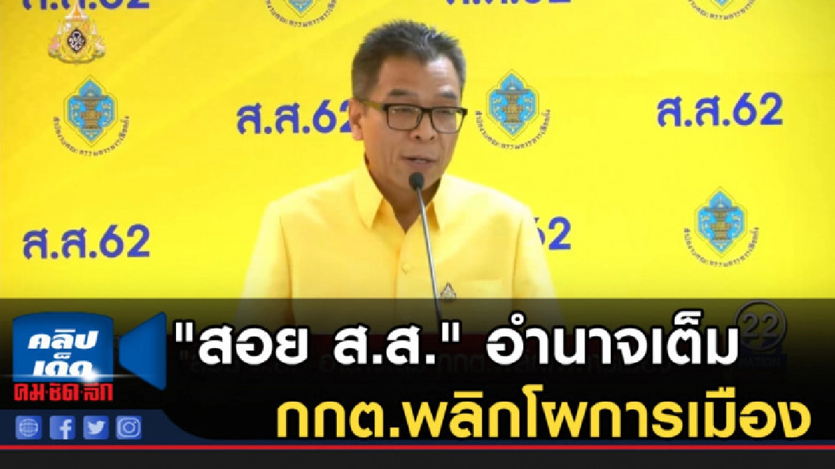 "สอย ส.ส." อำนาจเต็ม กกต.พลิกโผการเมือง "สอย ส.ส." อำนาจเต็ม กกต.พลิกโผการเมือง