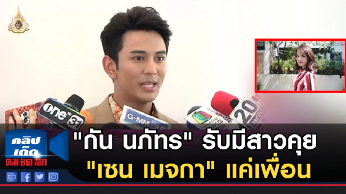 "กัน นภัทร" รับมีสาวคุย แจงสถานะ "เซน เมจกา" แค่เพื่อน "กัน นภัทร" รับมีสาวคุย แจงสถานะ "เซน เมจกา" แค่เพื่อน