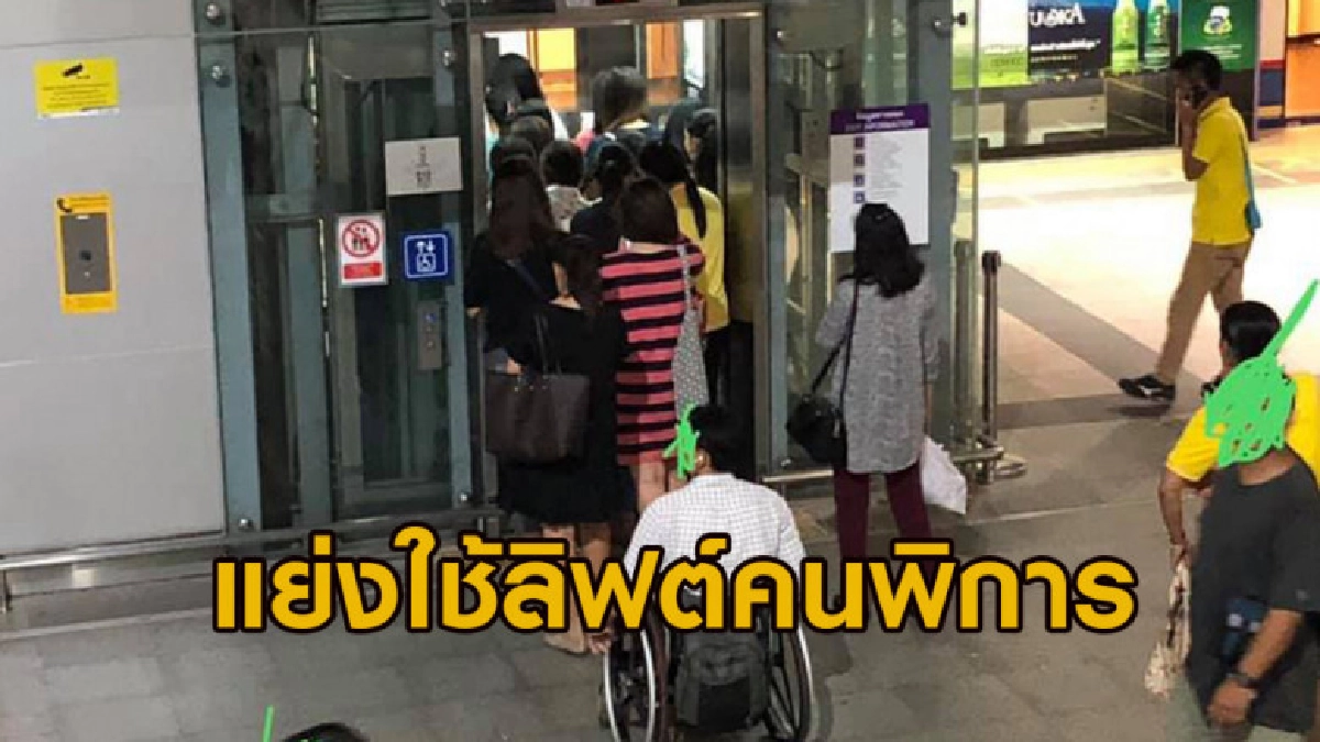 สาวแชร์ภาพคนปกติแย่งใช้ลิฟต์คนพิการ วอนอย่าทำแบบนี้เลย สาวแชร์ภาพคนปกติแย่งใช้ลิฟต์คนพิการ วอนอย่าทำแบบนี้เลย
