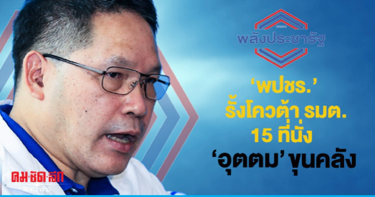 "พปชร."รั้งโควต้า"รมต."15 ที่นั่ง "อุตตม" ขุนคลัง "พปชร."รั้งโควต้า"รมต."15 ที่นั่ง "อุตตม" ขุนคลัง