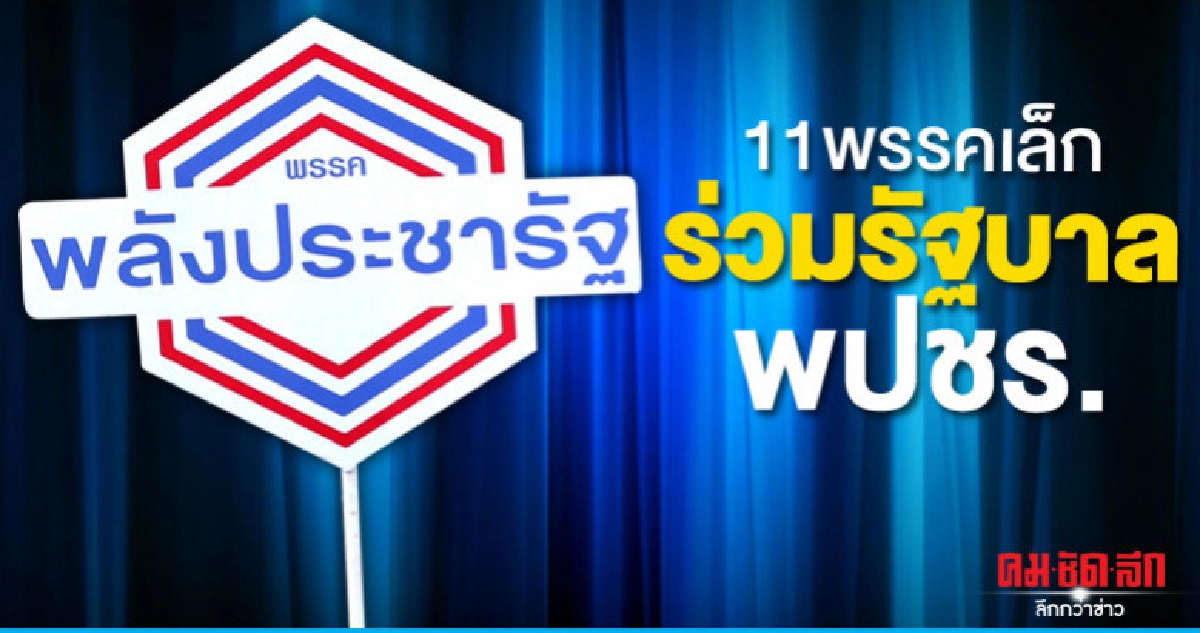 11 พรรคเล็ก ยันร่วมรัฐบาล "พปชร." 11 พรรคเล็ก ยันร่วมรัฐบาล "พปชร."