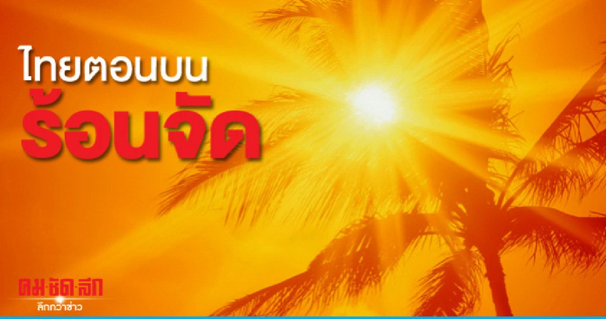 ไทยตอนบนร้อนจัด กทม. 39 องศาฯ