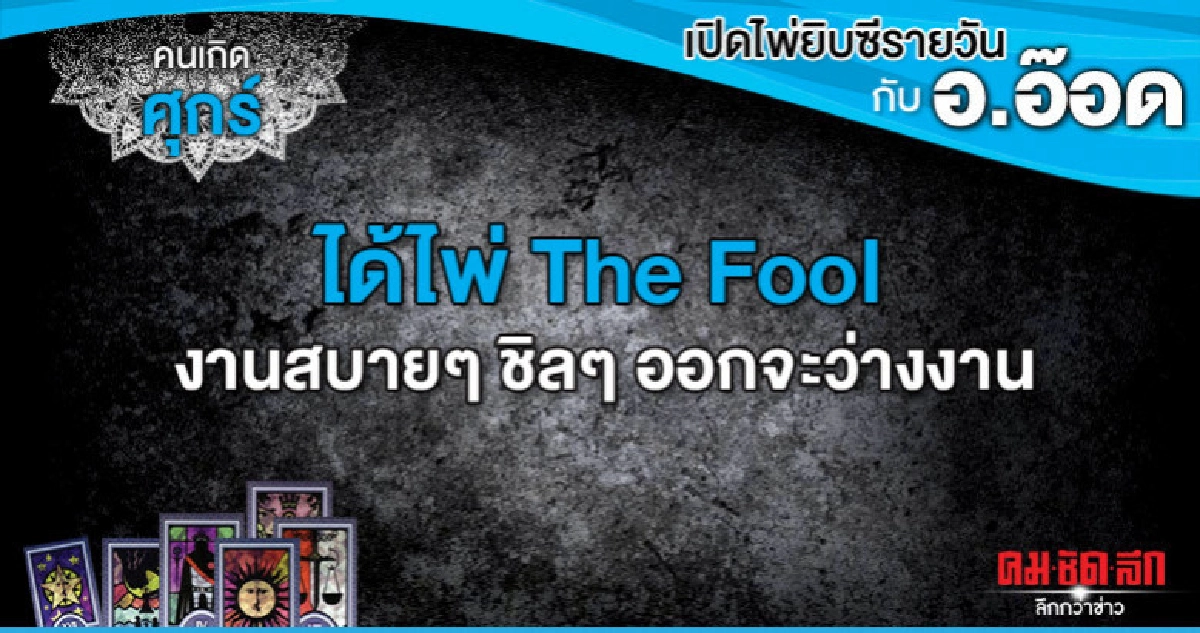เปิดไพ่ยิปซีรายวัน : วันศุกร์ที่ 10 พฤษภาคม 2562 เปิดไพ่ยิปซีรายวัน : วันศุกร์ที่ 10 พฤษภาคม 2562