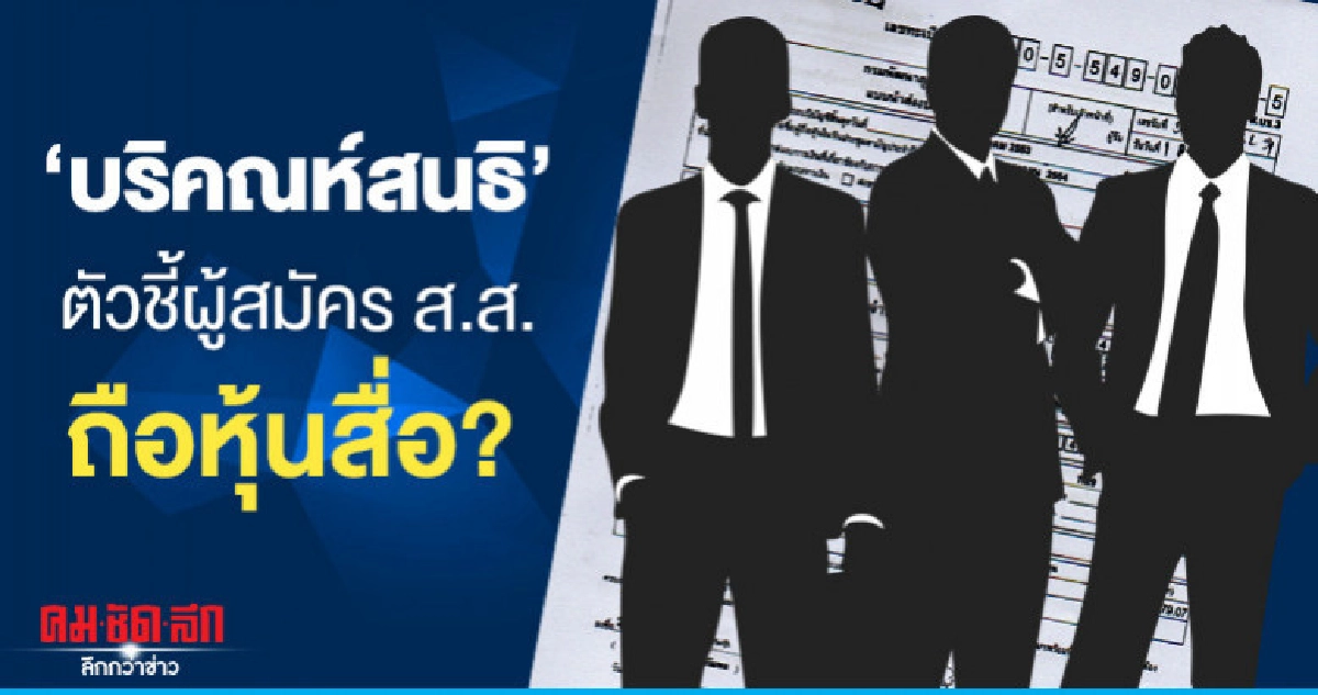 'บริคณห์สนธิ'ตัวชี้ผู้สมัคร ส.ส.ถือหุ้นสื่อ?  