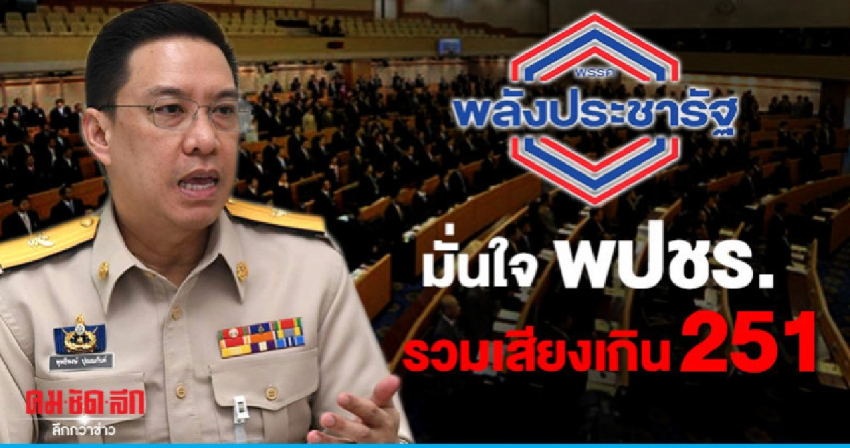 มั่นใจ "พปชร." รวมเสียงเกิน 251 มั่นใจ "พปชร." รวมเสียงเกิน 251