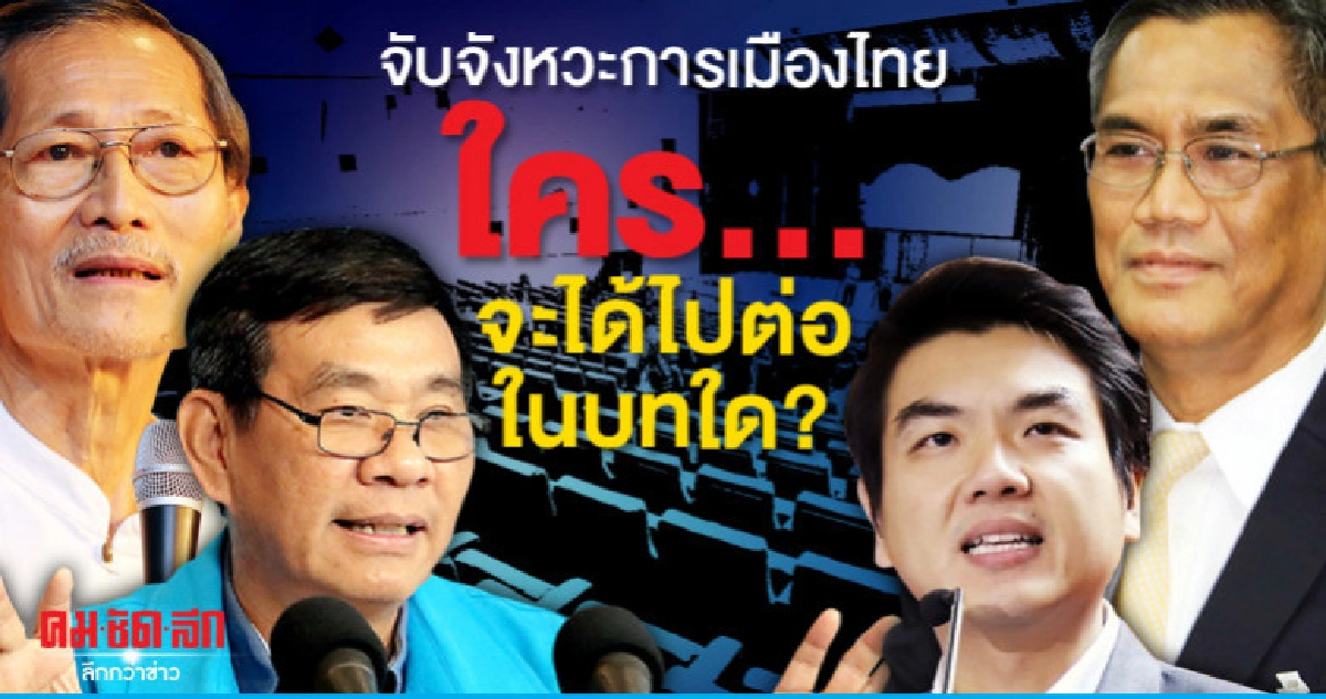 จับจังหวะการเมืองไทยใคร...จะได้ไปต่อในบทใด?